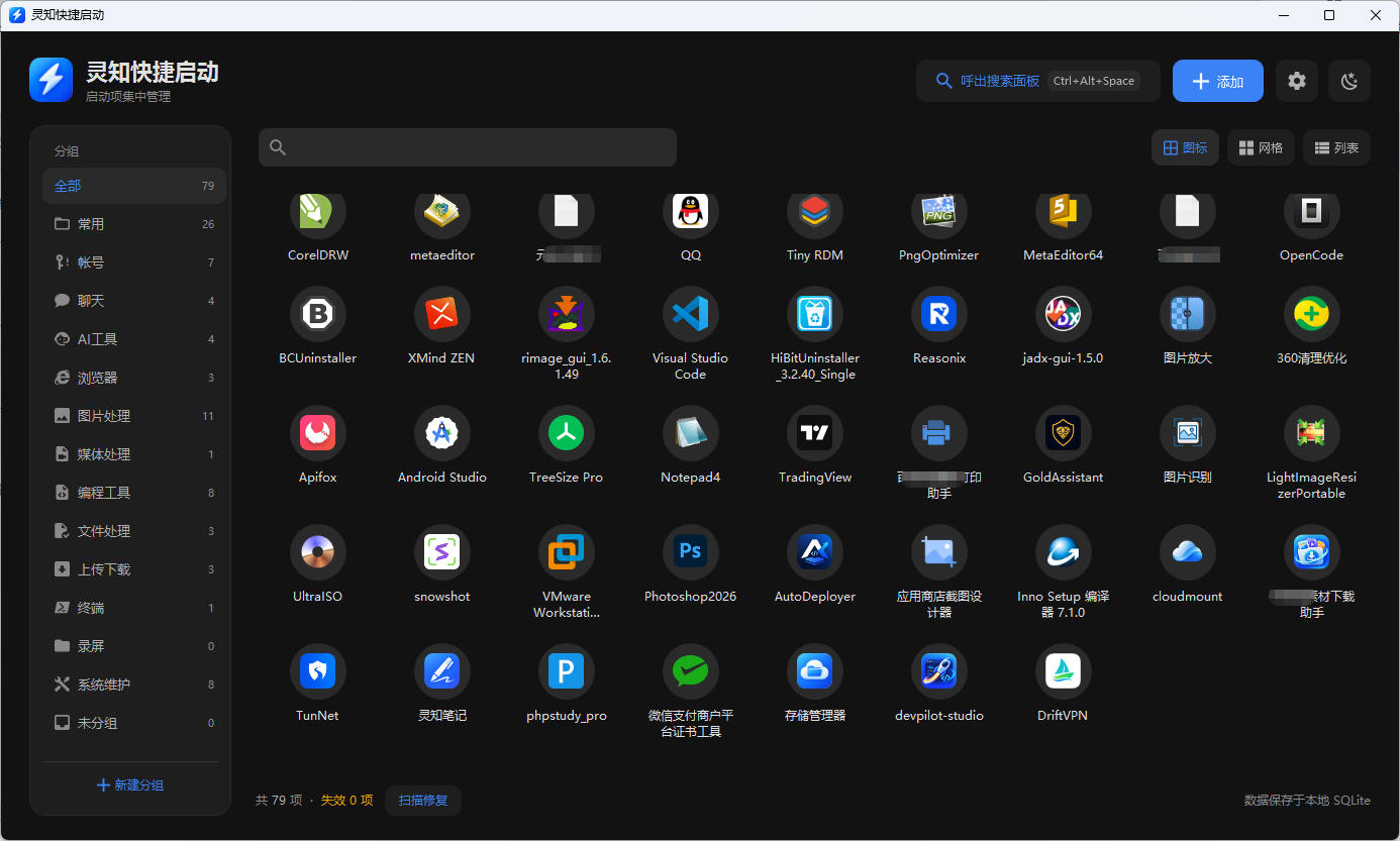 灵知快捷启动 Windows 截图 3